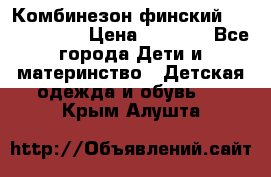 Комбинезон финский Reima tec 80 › Цена ­ 2 000 - Все города Дети и материнство » Детская одежда и обувь   . Крым,Алушта